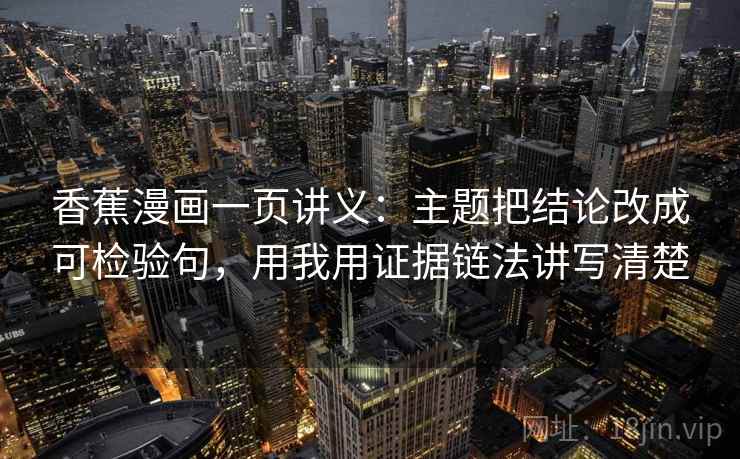 香蕉漫画一页讲义：主题把结论改成可检验句，用我用证据链法讲写清楚